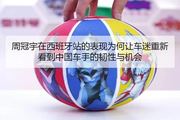 周冠宇在西班牙站的表现为何让车迷重新看到中国车手的韧性与机会