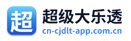 超级大乐透